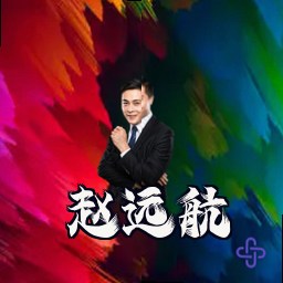 赵远航