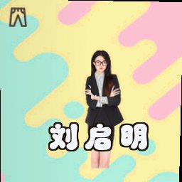 刘启明