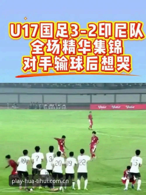 揭秘中国U17双线出击世界杯背后的真相——老球迷在华体汇的深度观察