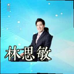 林思敏
