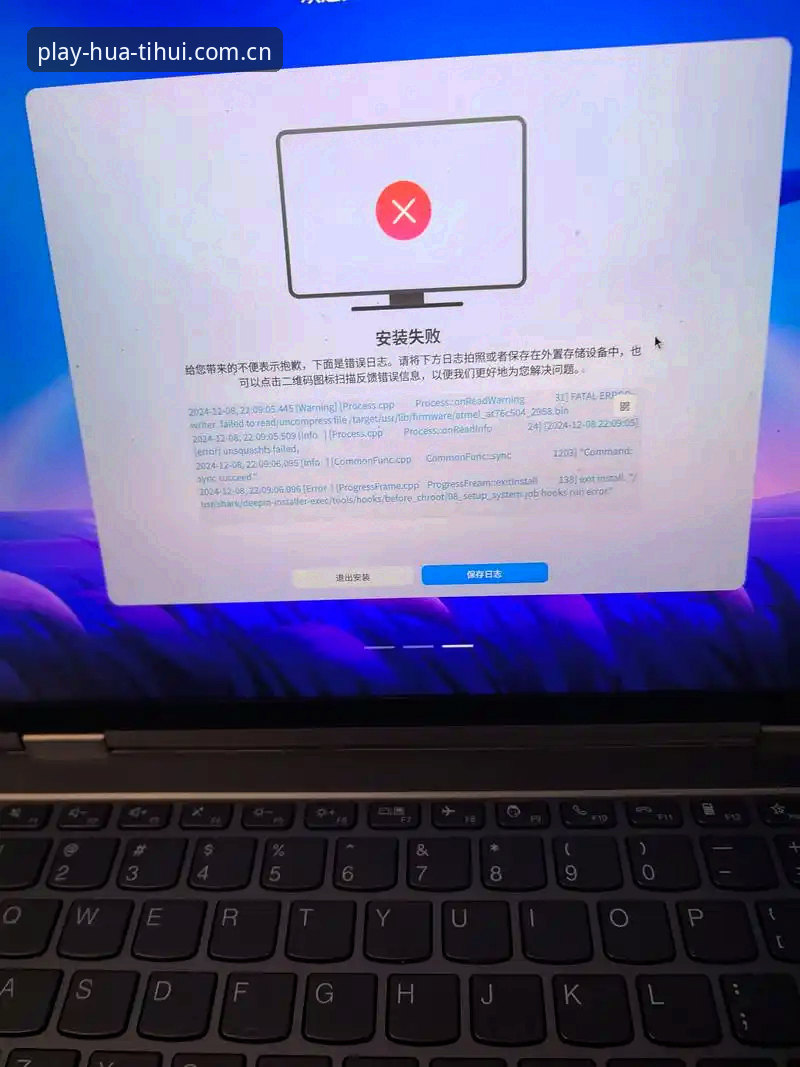 华体汇官网地址安装失败vs成功安装：遇到问题怎么办？从失败到顺畅体验的完整指南