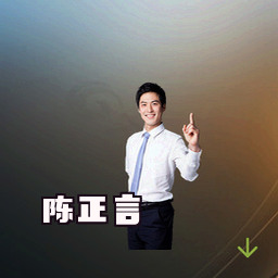 陈正言